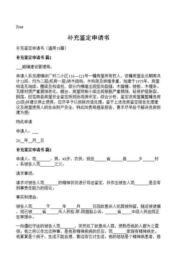 补充鉴定申请书