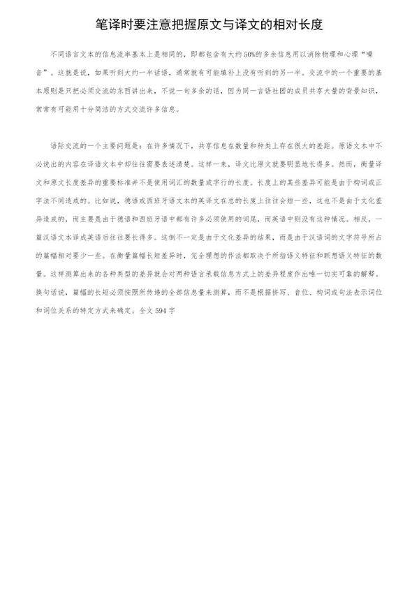 笔译时要注意把握原文与译文的相对长度