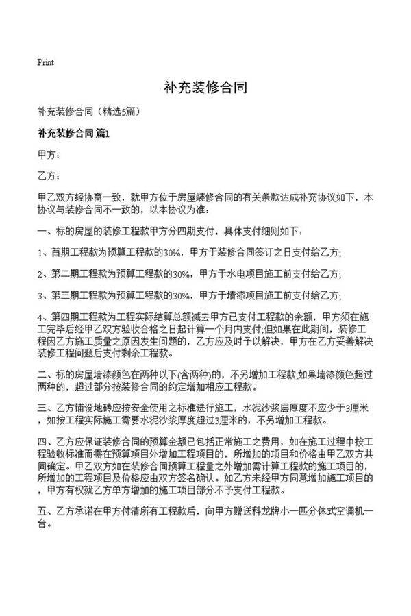 补充装修合同