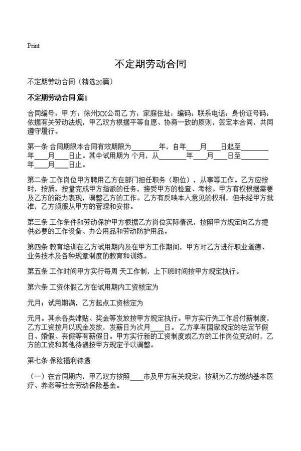 不定期劳动合同