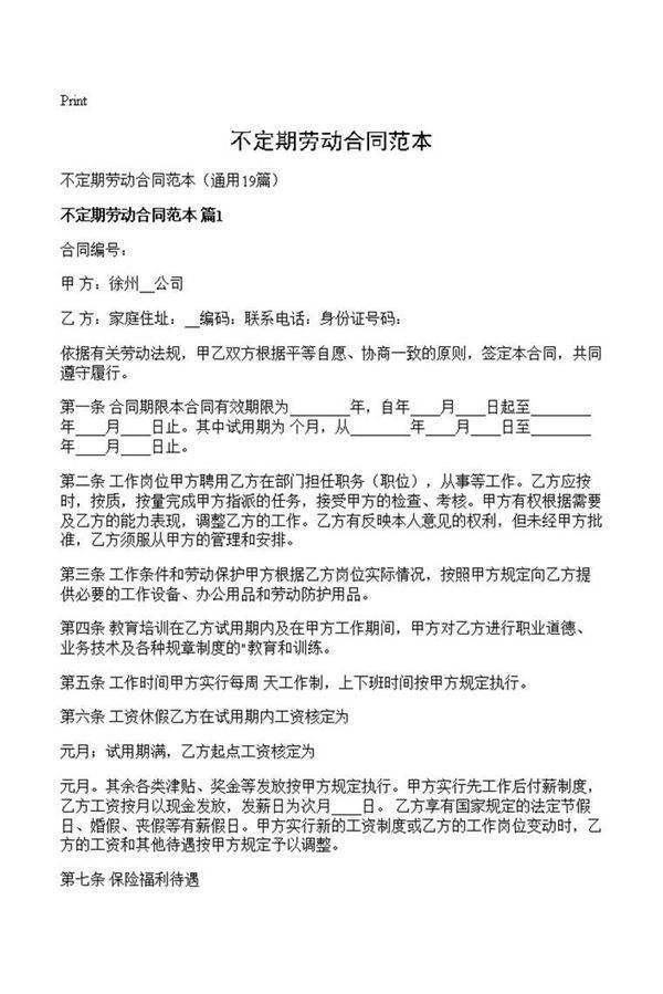 不定期劳动合同范本