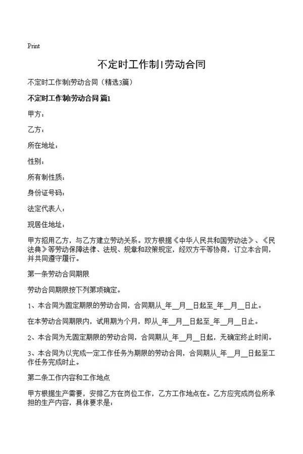 不定时工作制l劳动合同