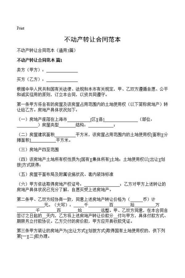不动产转让合同范本