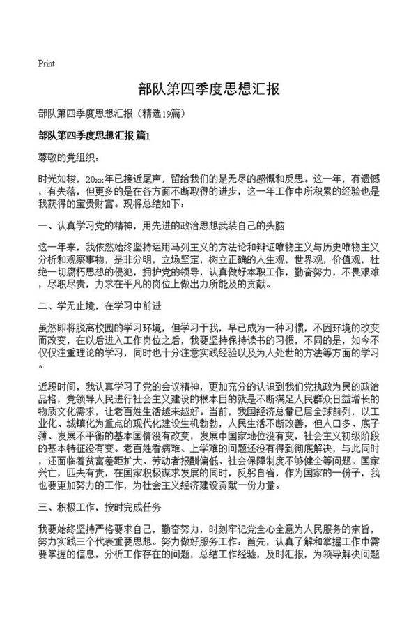 部队第四季度思想汇报