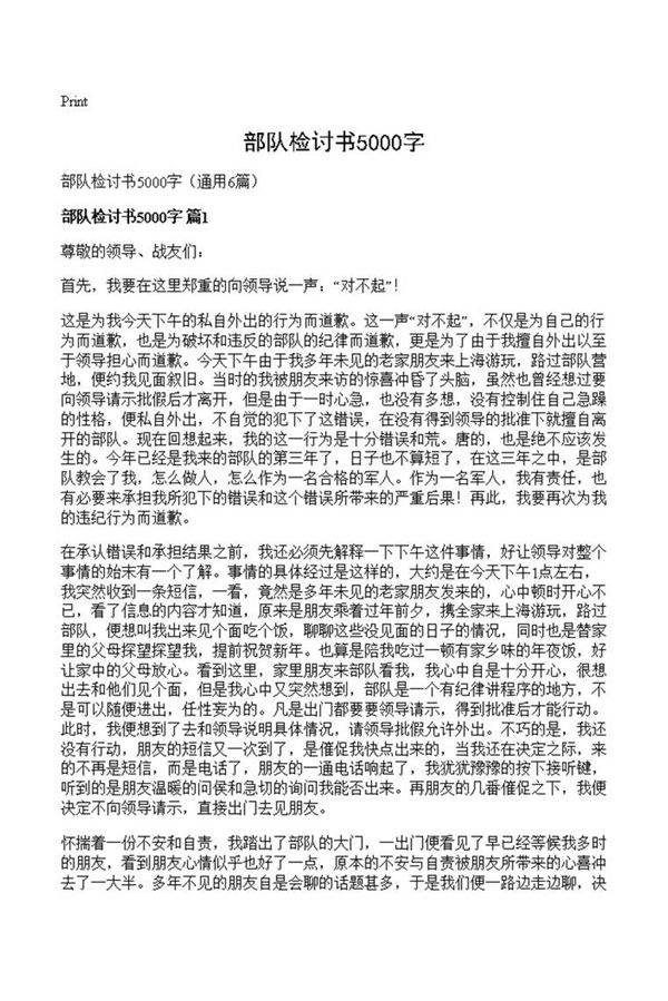 部队检讨书5000字