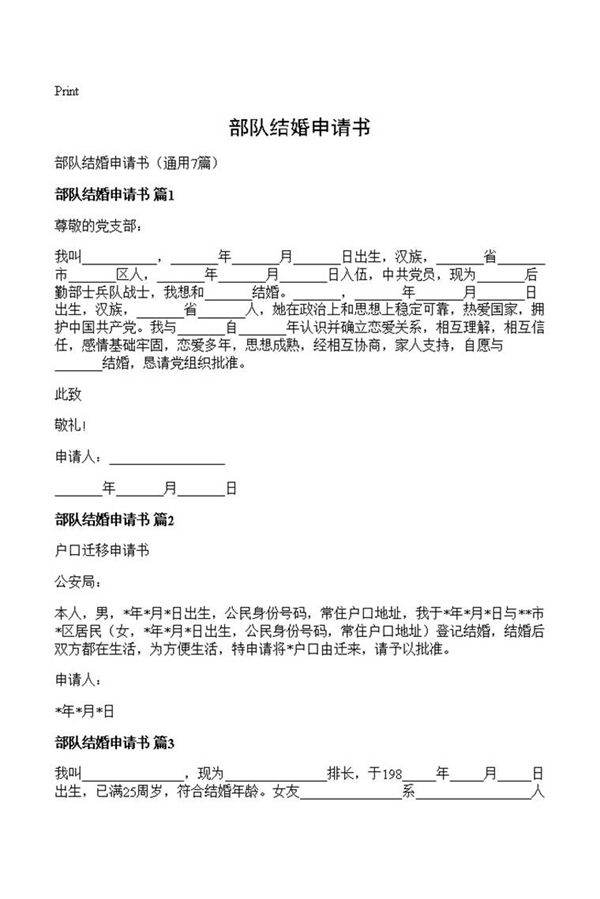 部队结婚申请书