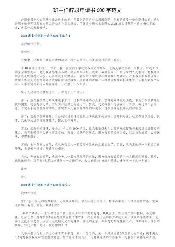班主任辞职申请书600字范文