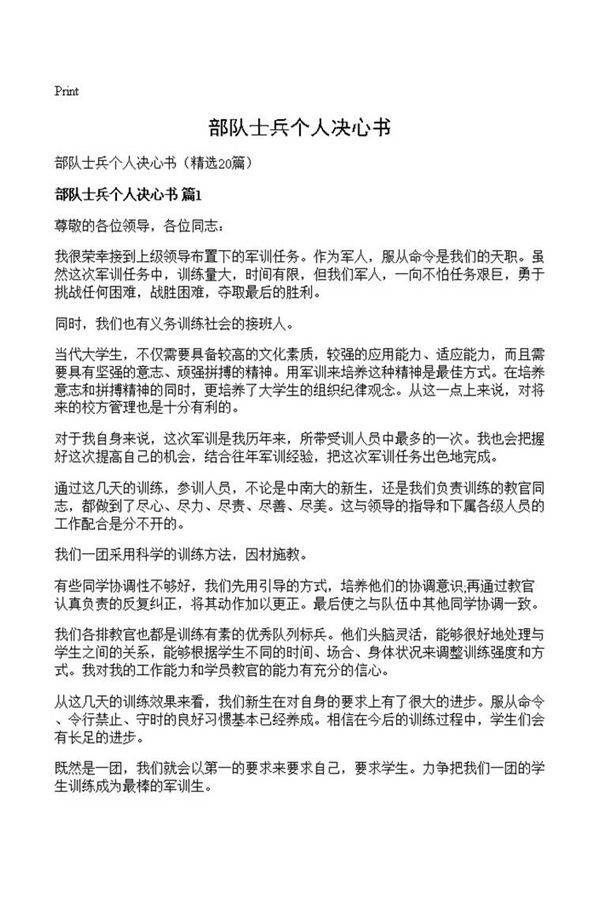 部队士兵个人决心书