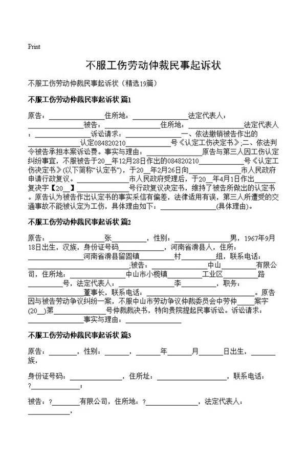 不服工伤劳动仲裁民事起诉状