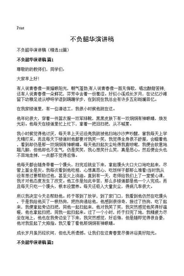 不负韶华演讲稿