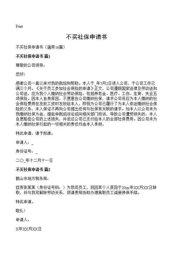 不买社保申请书