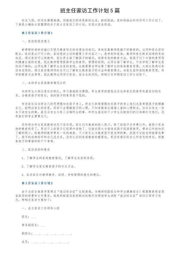 班主任家访工作计划5篇