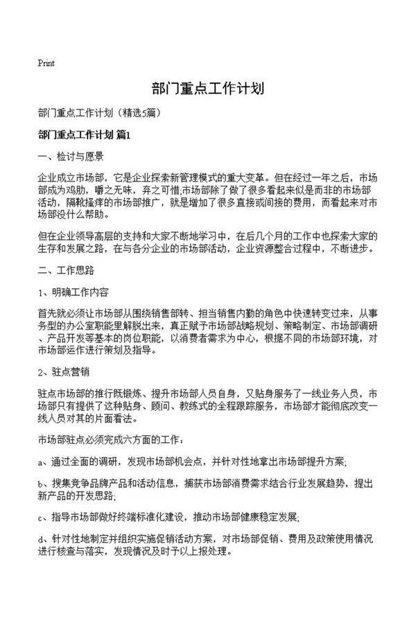 部门重点工作计划