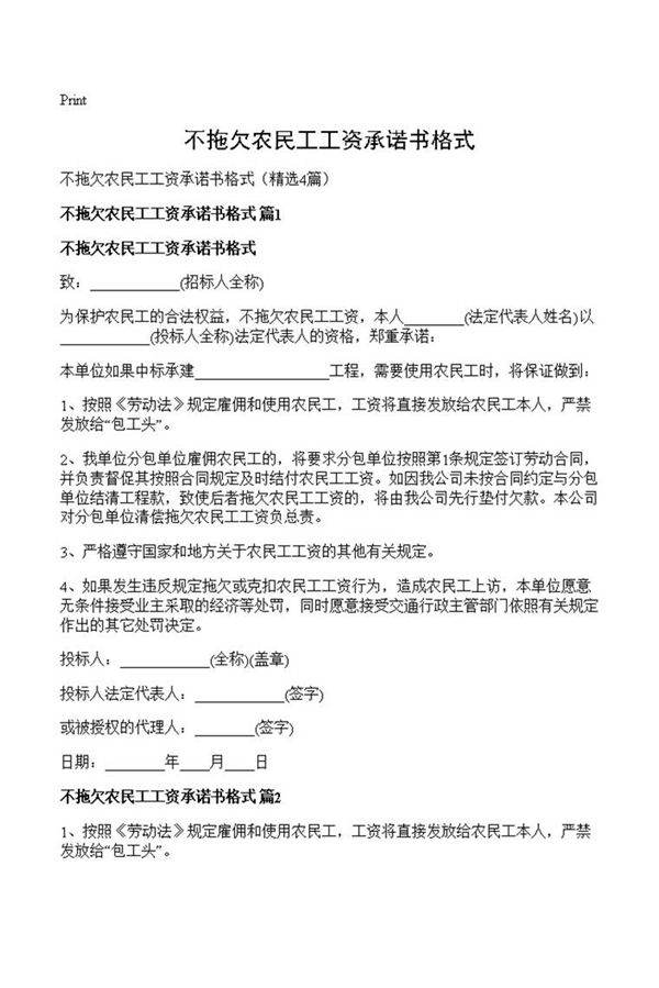 不拖欠农民工工资承诺书格式