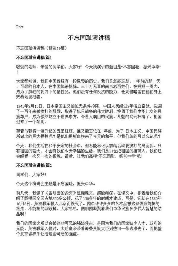 不忘国耻演讲稿