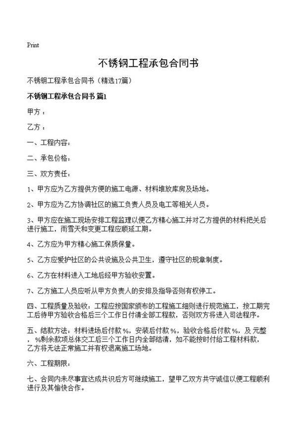 不锈钢工程承包合同书