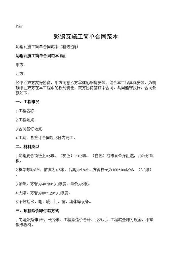 彩钢瓦施工简单合同范本