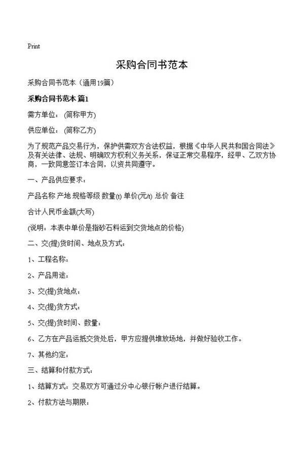 采购合同书范本