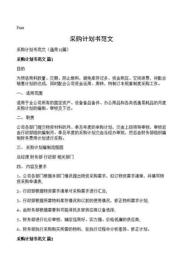 采购计划书范文
