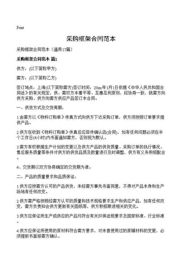 采购框架合同范本