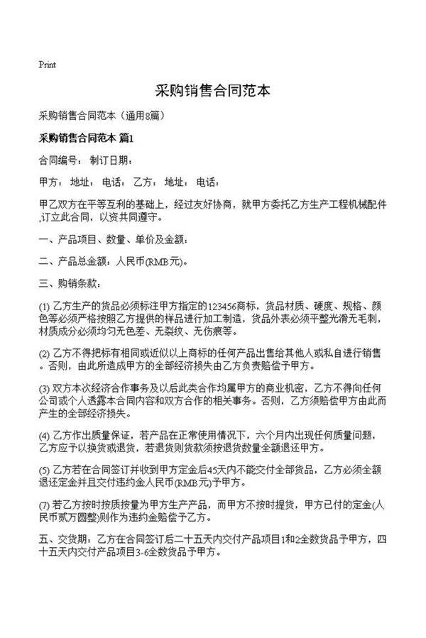 采购销售合同范本