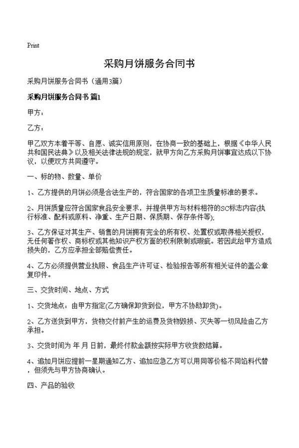 采购月饼服务合同书