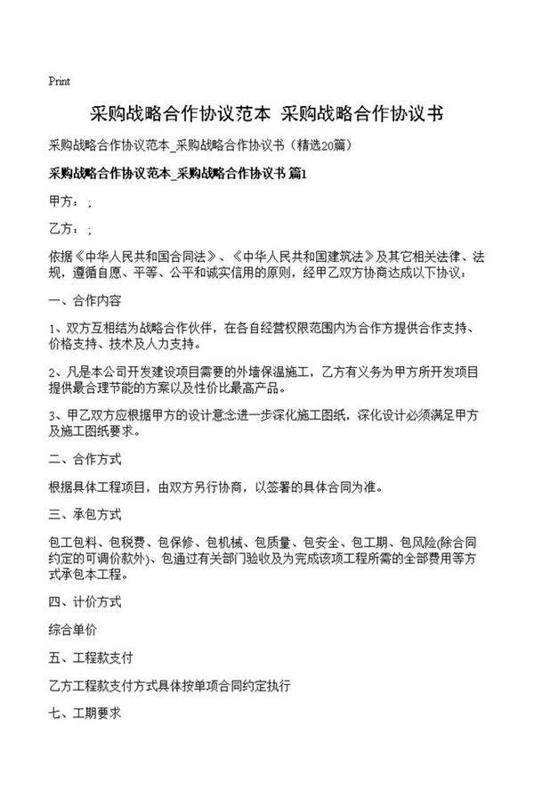 采购战略合作协议范本 采购战略合作协议书