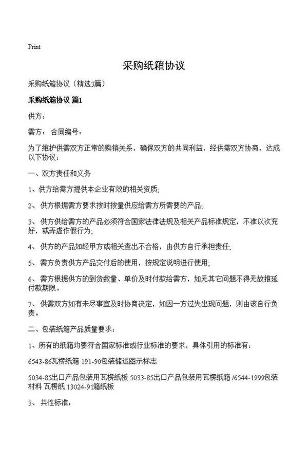 采购纸箱协议
