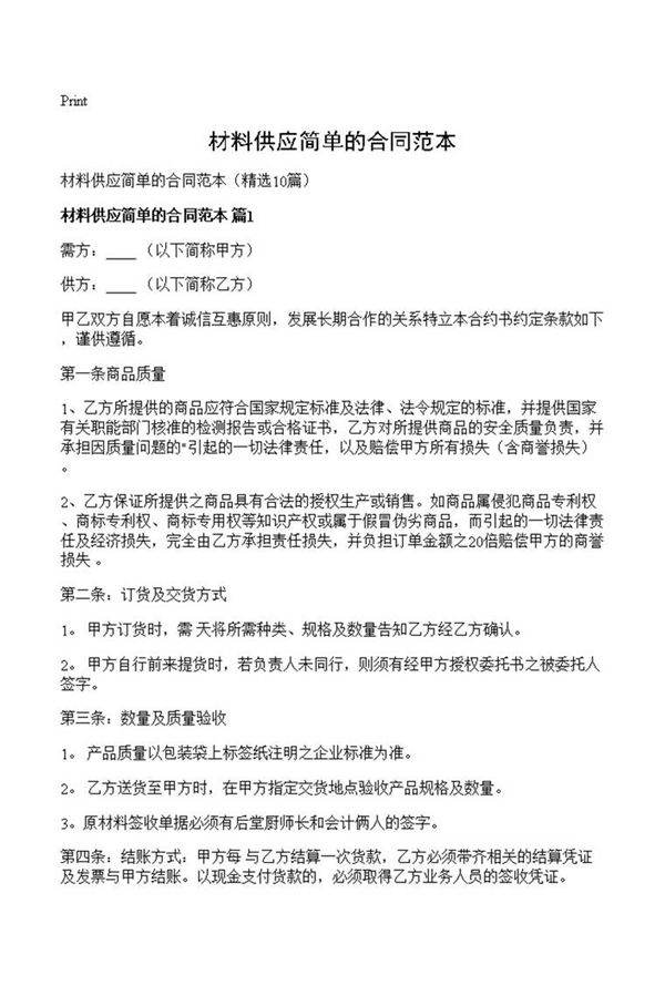 材料供应简单的合同范本