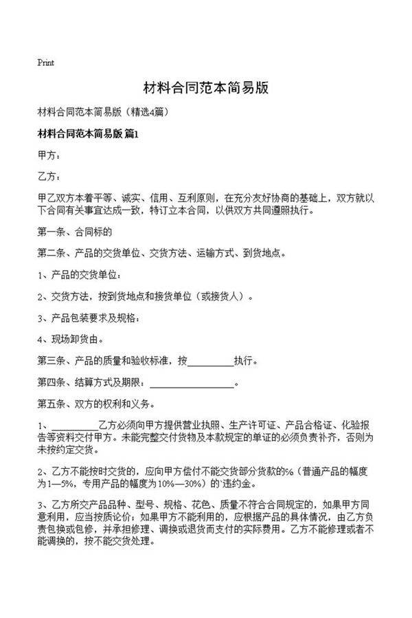 材料合同范本简易版