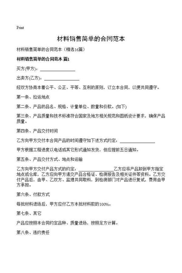 材料销售简单的合同范本