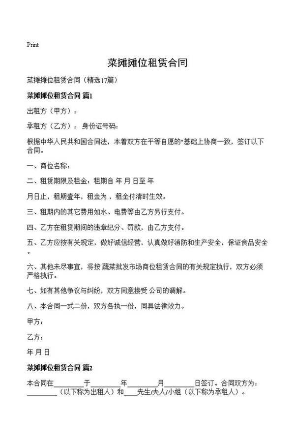 菜摊摊位租赁合同