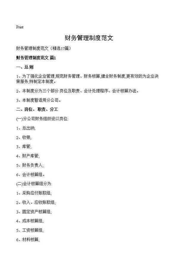 财务管理制度范文