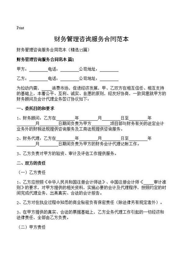 财务管理咨询服务合同范本