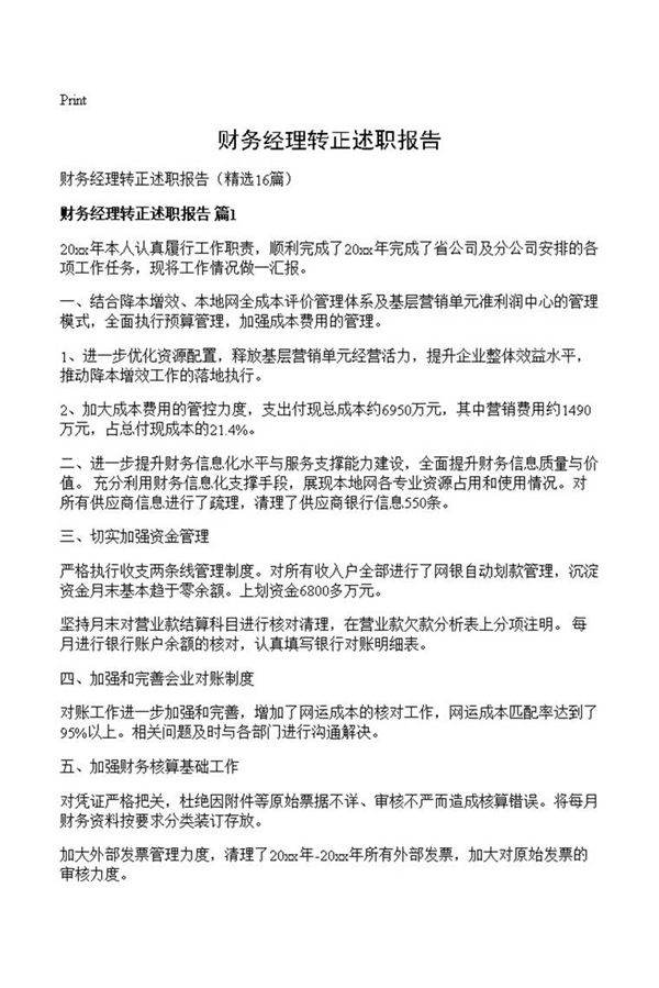 财务经理转正述职报告