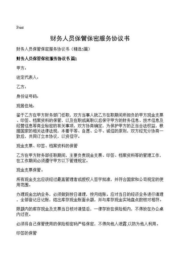财务人员保管保密服务协议书