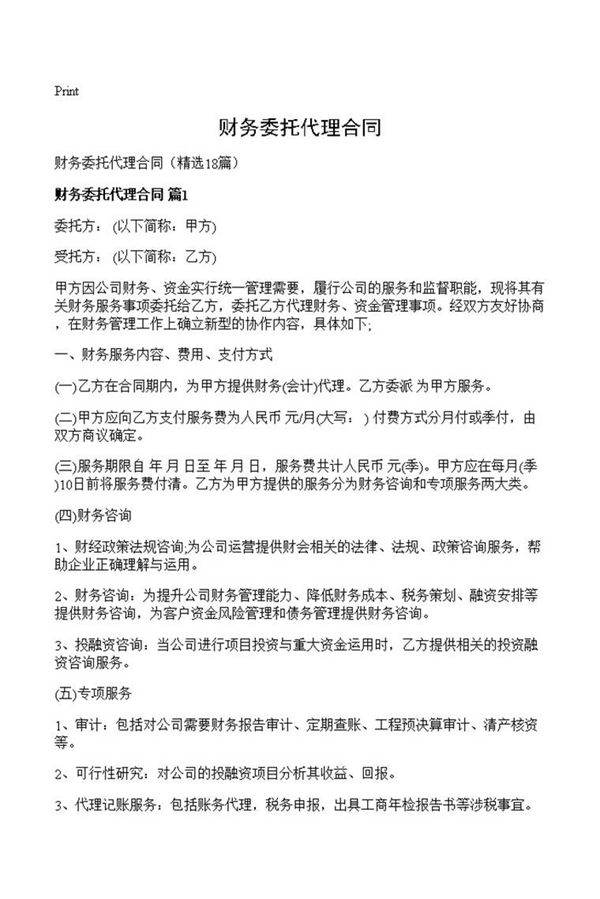 财务委托代理合同