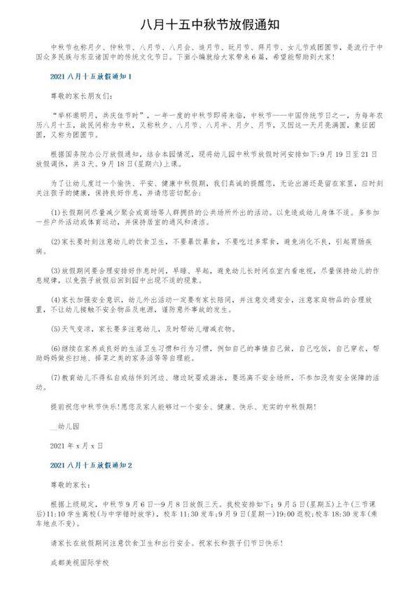 八月十五中秋节放假通知