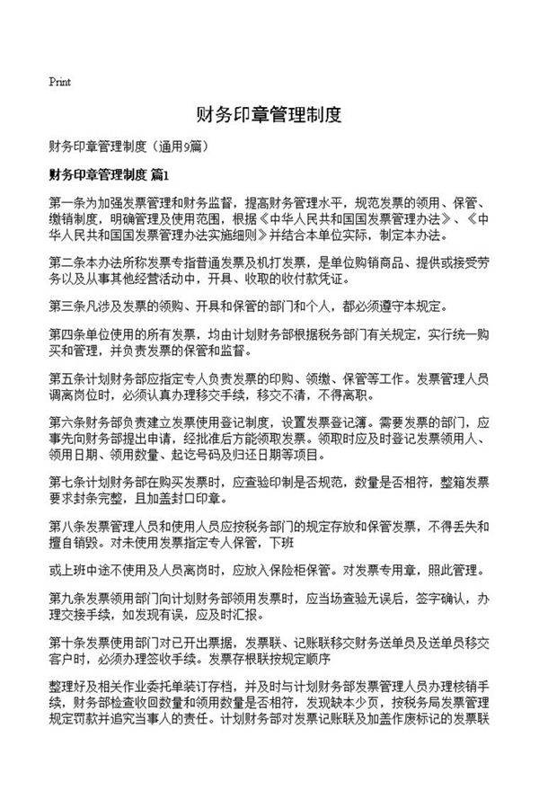 财务印章管理制度