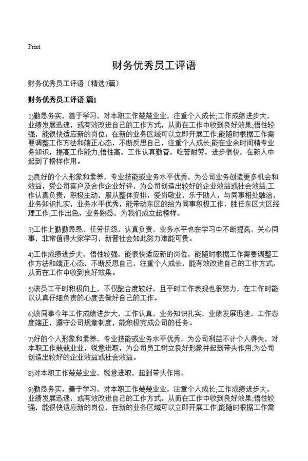 财务优秀员工评语