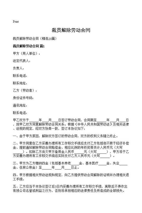 裁员解除劳动合同