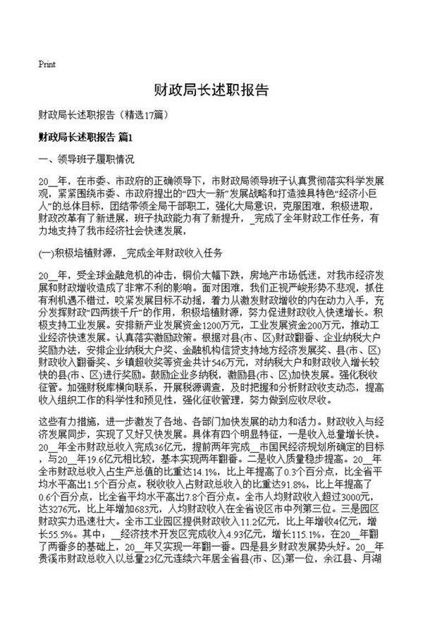 财政局长述职报告