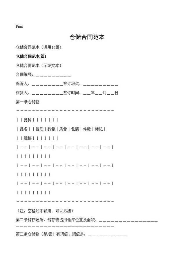 仓储合同范本