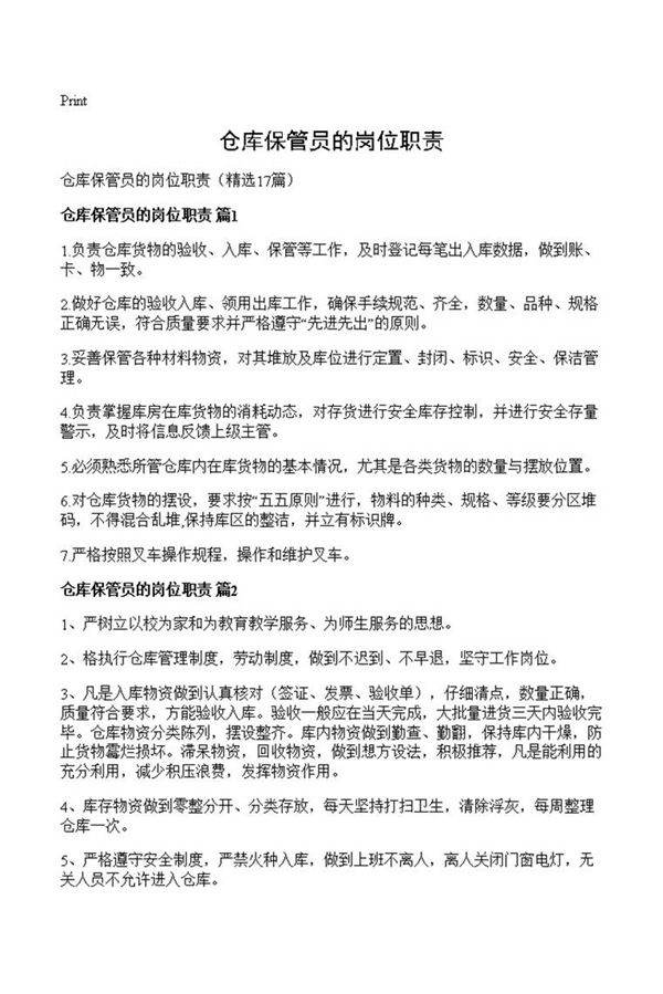 仓库保管员的岗位职责