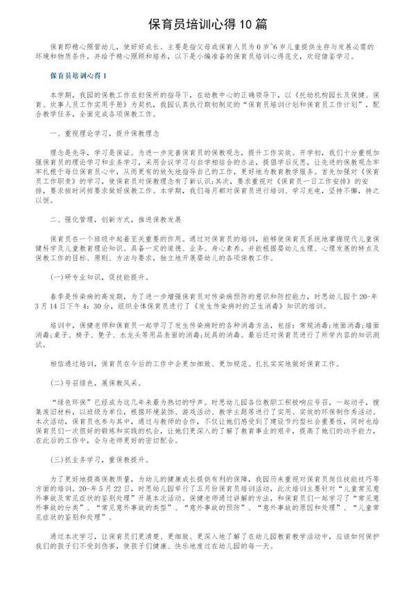 保育员培训心得10篇