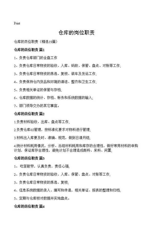 仓库的岗位职责