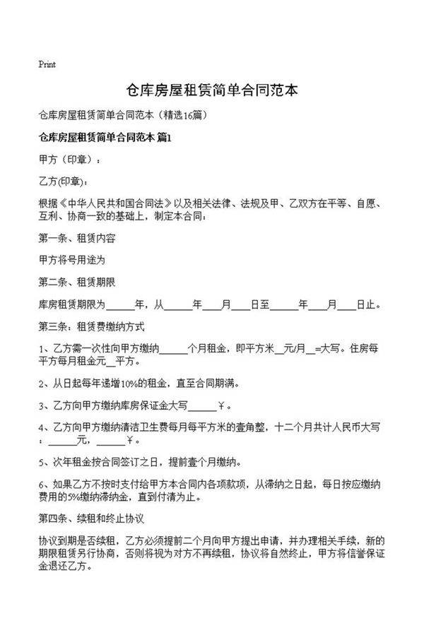 仓库房屋租赁简单合同范本