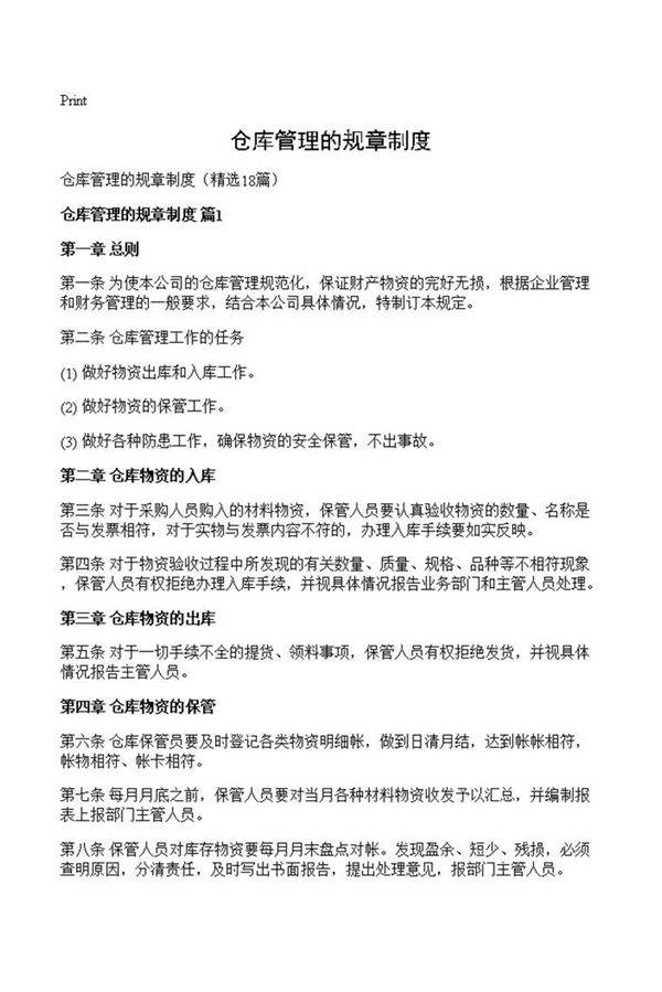 仓库管理的规章制度