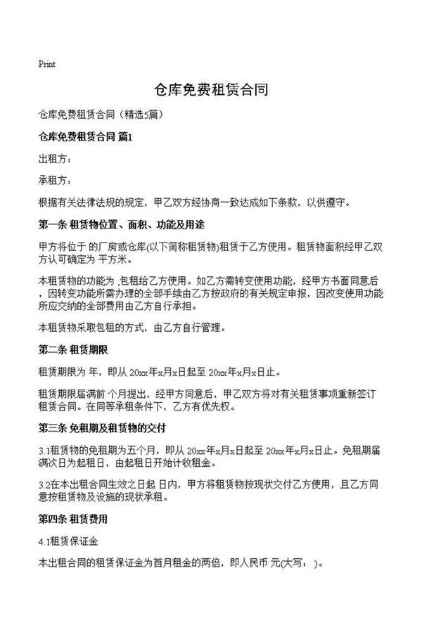 仓库免费租赁合同
