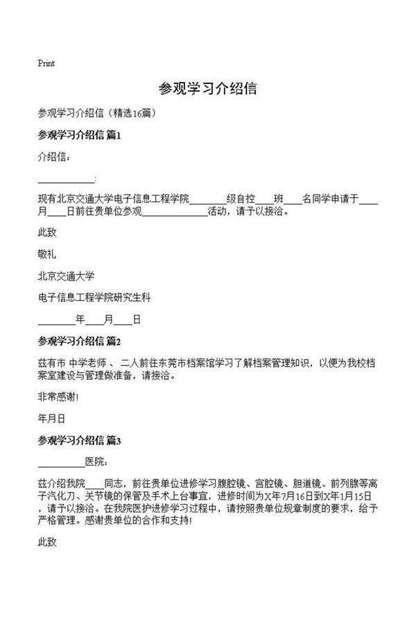 参观学习介绍信